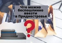 Беспошлинный ввоз товаров в Приднестровье: что необходимо знать гражданам Что можно беспошлинно ввезти в Приднестровье