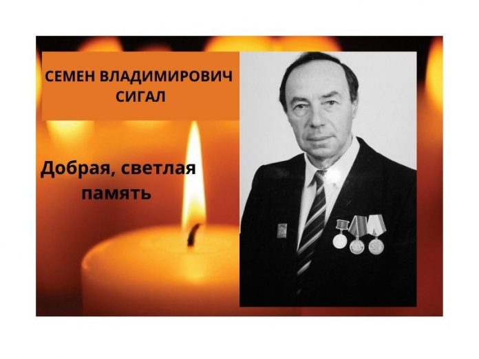 Памяти Семена Сигала