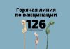 В Приднестровье заработает горячая линия по вопросам вакцинации горячая линия