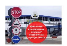 Куда звонить по вопросам пересечения границы в направлении Украины Как проехать в Украину?