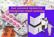 Как провезти лекарства через границу- объяснение Таможенной службы Молдовы Как законно провезти лекарства через границу