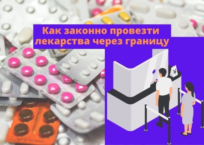 Как законно провезти лекарства через границу Как законно провезти лекарства через границу