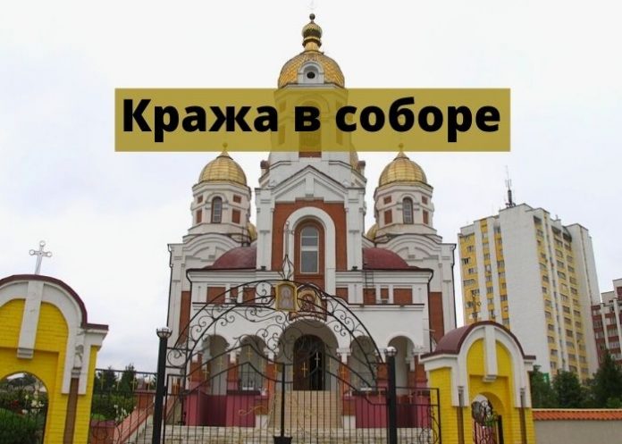 Кража в соборе Кража в соборе