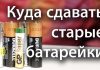 Куда сдать батарейки в Приднестровье: адреса пунктов приёма Куда сдавать старые батарейки
