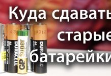 Куда сдать батарейки в Приднестровье: адреса пунктов приёма Куда сдавать старые батарейки