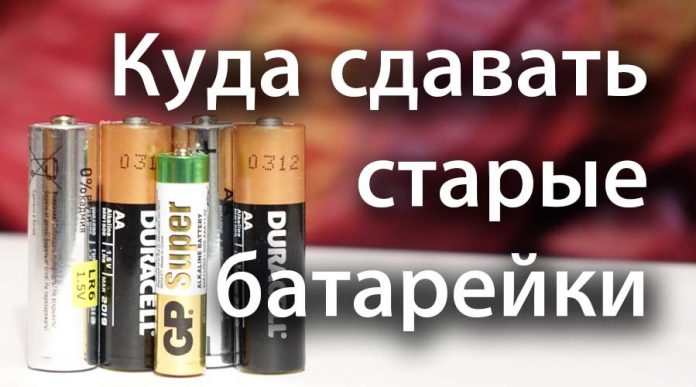 Куда сдавать старые батарейки Куда сдавать старые батарейки