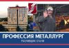 Профессия металлург: разливщик стали