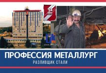 Профессия металлург: разливщик стали