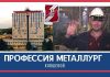 Профессия металлург: ковшевой