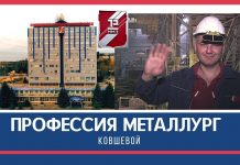 Профессия металлург: ковшевой