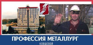 Профессия металлург: ковшевой