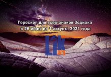 Гороскоп для всех знаков Зодиака с 26 июля по 1 августа 2021 года