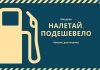 Цены на бензин и дизтопливо в Молдове с 6 апреля снизятся бензин, дизтопливо