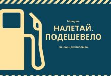 Цены на бензин и дизтопливо в Молдове с 6 апреля снизятся бензин, дизтопливо