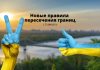 В Украине с 5 августа новые правила пересечение границы для прибывших из России и Индии Новые правила пересечение границ