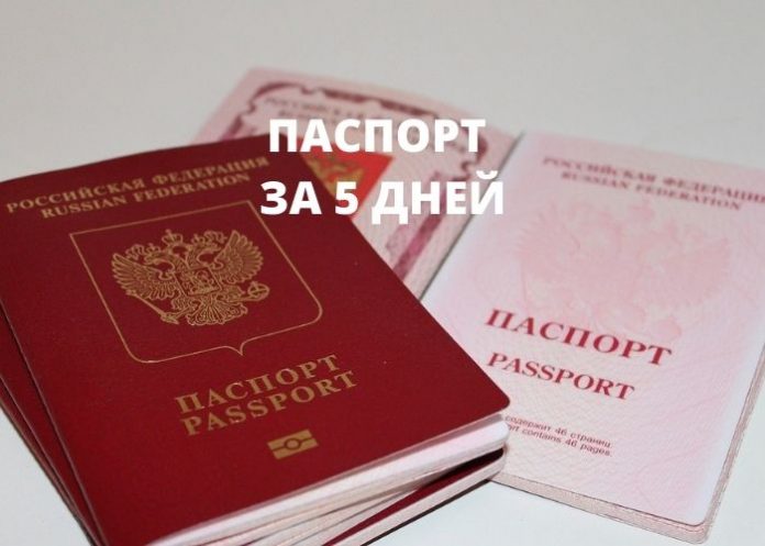 ПАСПОРТ ЗА 5 ДНЕЙ паспорт за 5 дней