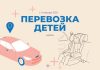 С 1 января в Приднестровье изменились правила перевозки детей Перевозка детей