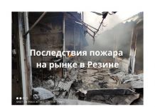 В Резине на рынке сгорели торговые палатки Последствия пожара на рынке в Резине