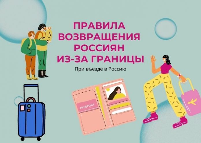 правила возвращения россиян из-за границы