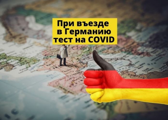 При въезде в Германию тест на COVID