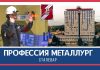 Профессия металлург: сталевар Профессия металлург. Сталевар