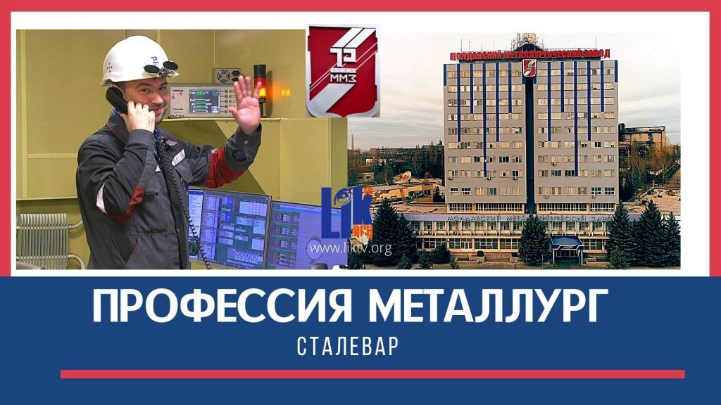 Профессия металлург. Сталевар