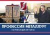 Профессия металлург: нагревальщик металла Профессия металлург: нагревальщик металла