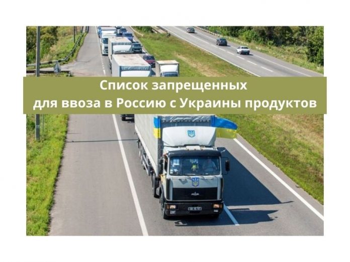 Раскрыт список запрещенных для ввоза в Россию c Украины продуктов Раскрыт список запрещенных для ввоза в Россию c Украины продуктов