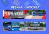 Из Рыбницы в Москву. Новый регулярный автобусный маршрут Резина-Москва резина - москва