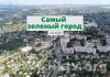 Город Рыбница и село Мокра поборются за звание «Самый зелёный и чистый город, посёлок, село ПМР 2021» Самый зеленый город