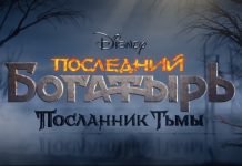 «Последний богатырь: Посланник тьмы». Вышел трейлер фильма Последний Богатырь: Посланник Тьмы