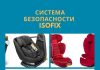 Как узнать есть ли система креплений ISOFIX в Вашей машине Система безопасности ISOFIX
