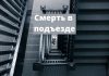 В Рыбнице в подъезде по ул. Гвардейская был обнаружен труп Смерть в подъезде