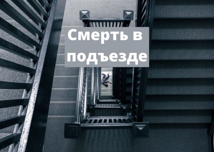 Смерть в подъезде Смерть в подъезде