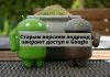 С конца сентября пользователям старых версий Android закроют вход в аккаунты Google Старым версиям андроид закроют доступ к Google