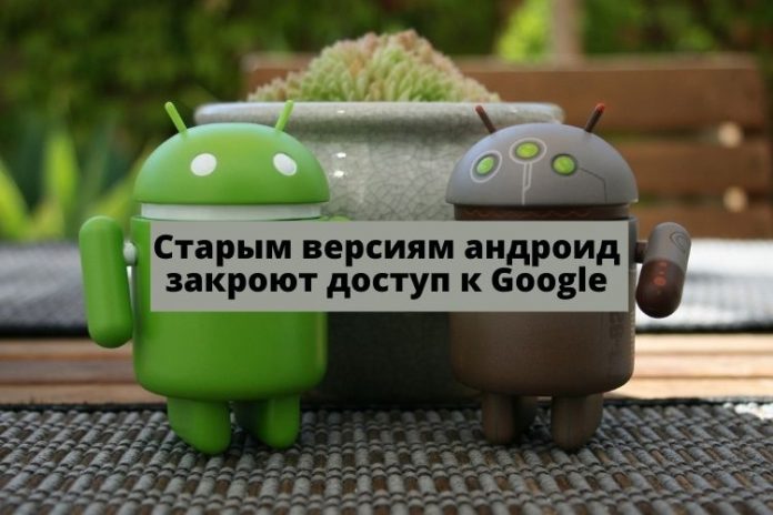 Старым версиям андроид закроют доступ к Google