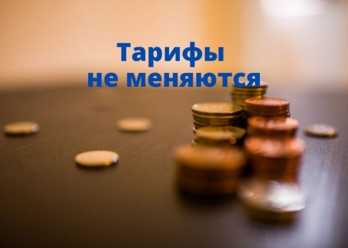 Тарифы не меняются
