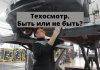 В России предложили отменить обязательный техосмотр для легковых авто и мотоциклов Техосмотр. Быть или не быть