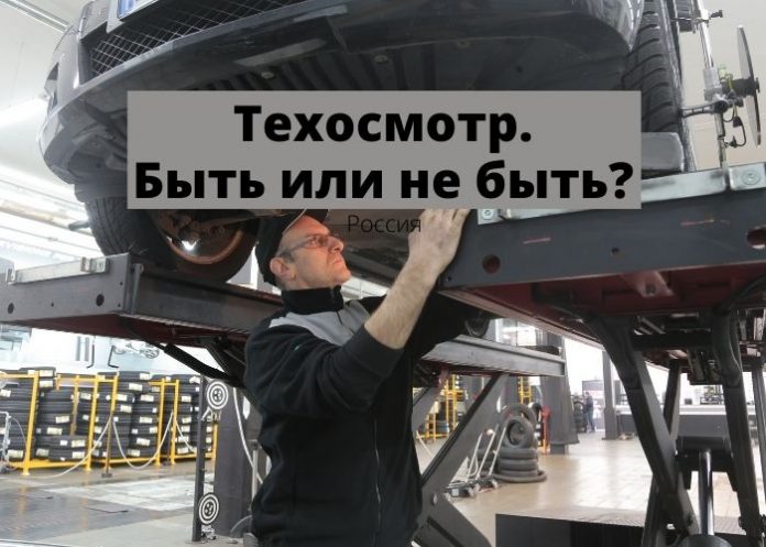 Техосмотр. Быть или не быть Техосмотр. Быть или не быть