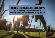 В Приднестровье будет сформирован перечень заболеваний с бессрочным действием группы инвалидности ампутированная конечность не может отрасти