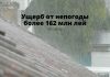 С начала года ущерб нанесенный сельскохозяйственным культурам составляет более 162 миллионов леев Ущерб от непогоды