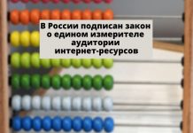 В России Владимир Путин подписал закон о едином измерителе аудитории интернет-ресурсов закон о едином измерителе аудитории интернет-ресурсов