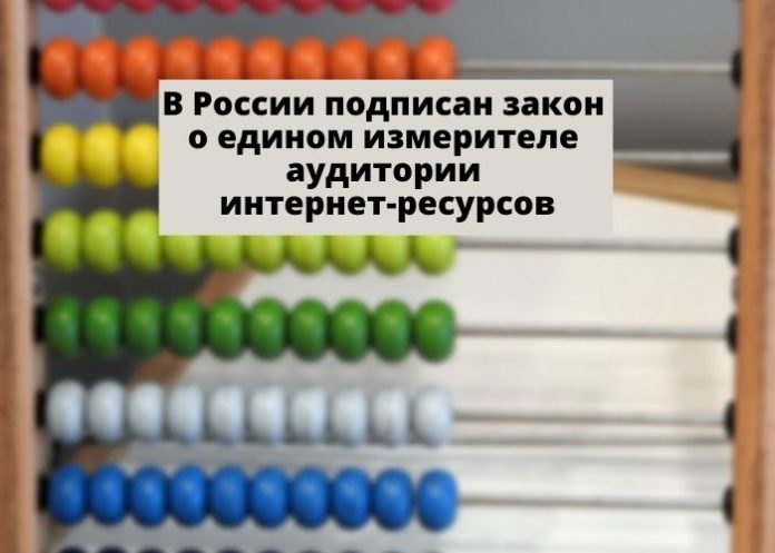 закон о едином измерителе аудитории интернет-ресурсов