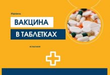 Вакцину от коронавируса в таблетках испытают в Израиле Вакцина в таблетках