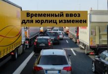 В Приднестровье порядок продления срока действия процедуры временного ввоза изменён Временный ввоз для юрлиц изменен