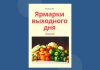 В Молдове ярмарки выходного дня как способ заработка для мелких фермеров Ярмарка выходного дня