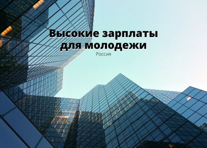 Высокие зарплаты для молодежи