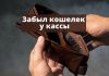 В Рыбнице мужчина забыл кошелек с крупной суммой у кассы Забыл кошелек у кассы