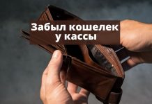 В Рыбнице мужчина забыл кошелек с крупной суммой у кассы Забыл кошелек у кассы