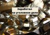 Украл, продал. Заработал на уголовное дело Заработал на уголовное дело